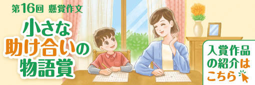 第16回懸賞作文