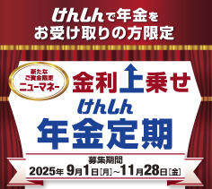 2025金利上乗せ年金定期（正方形）