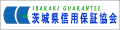 茨城県信用保証協会