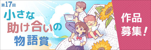 第17回懸賞作文