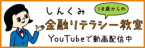 Youtube「しんくみ金融リテラシー教室」