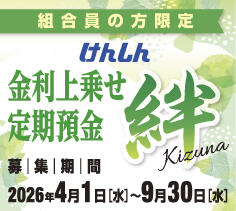 けんしん金利上乗せ定期預金「絆」（正方形）