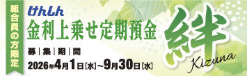 けんしん金利上乗せ定期預金「絆」（長方形）