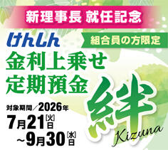 けんしん金利上乗せ定期預金「絆」正方形（第2弾）