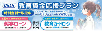 教育資金応援キャンペーン(長方形)