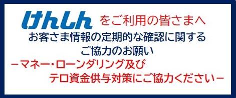 お客さま情報の定期的な確認に関するご協力のお願い