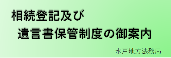 水戸地方法務局