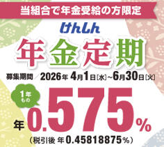 けんしん年金定期預金（正方形）