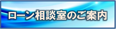 ローン相談会のご案内