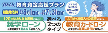教育資金応援キャンペーン(長方形)