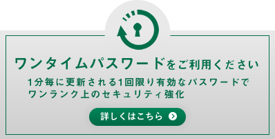 ワンタイムパスワードをご利用ください