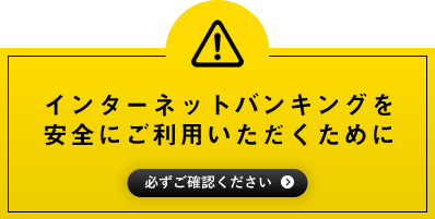 インターネットバンキングを安全にご利用いただくために