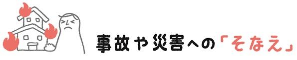 事故や災害への「そなえ」