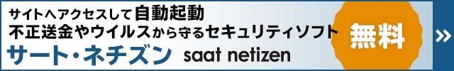 saat netizenバナー画像