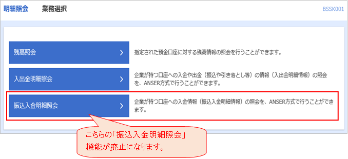 「振込入金明細照会」機能の廃止についてお知らせ内画像