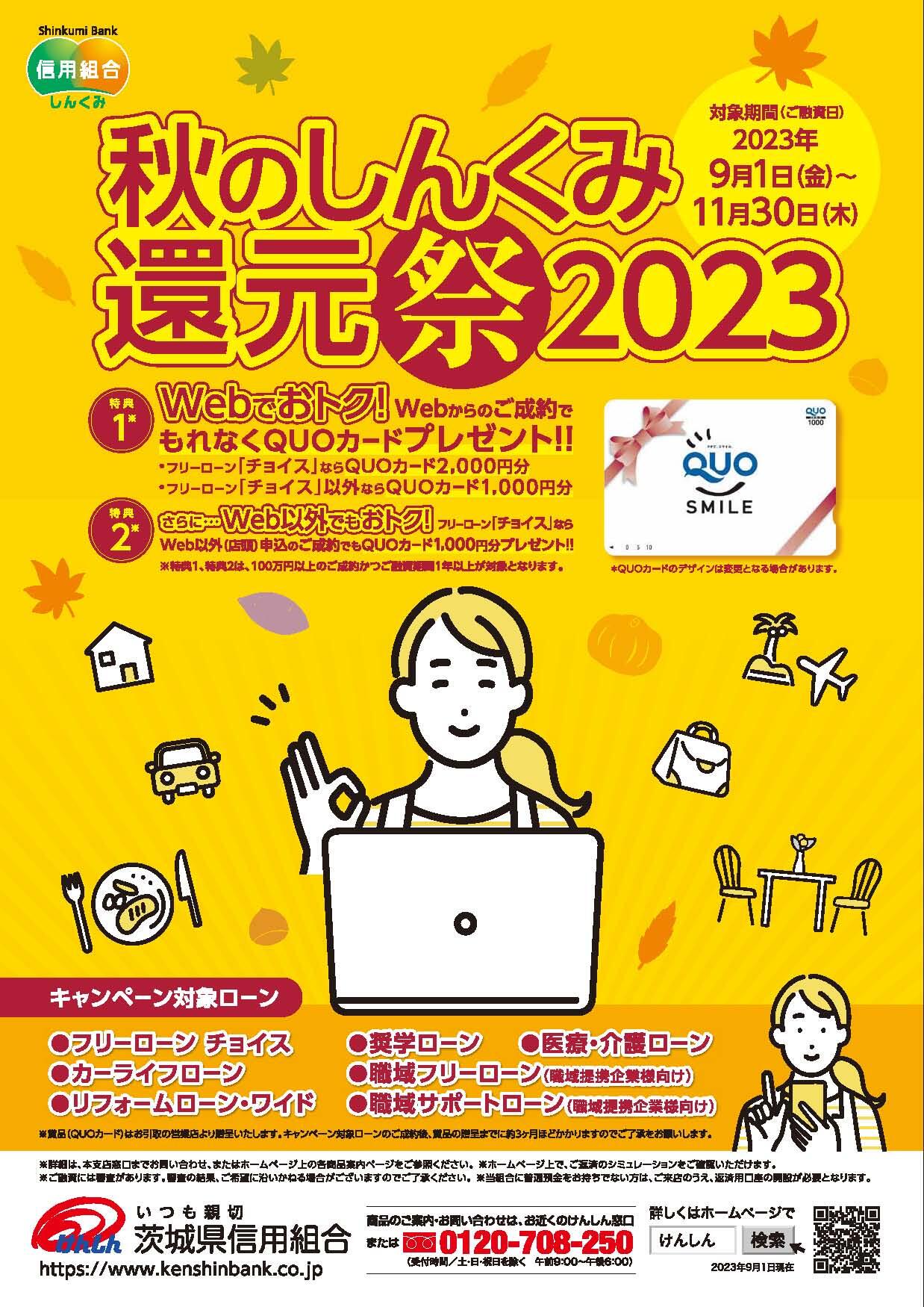 全国しんくみ保証キャンペーン2023チラシ