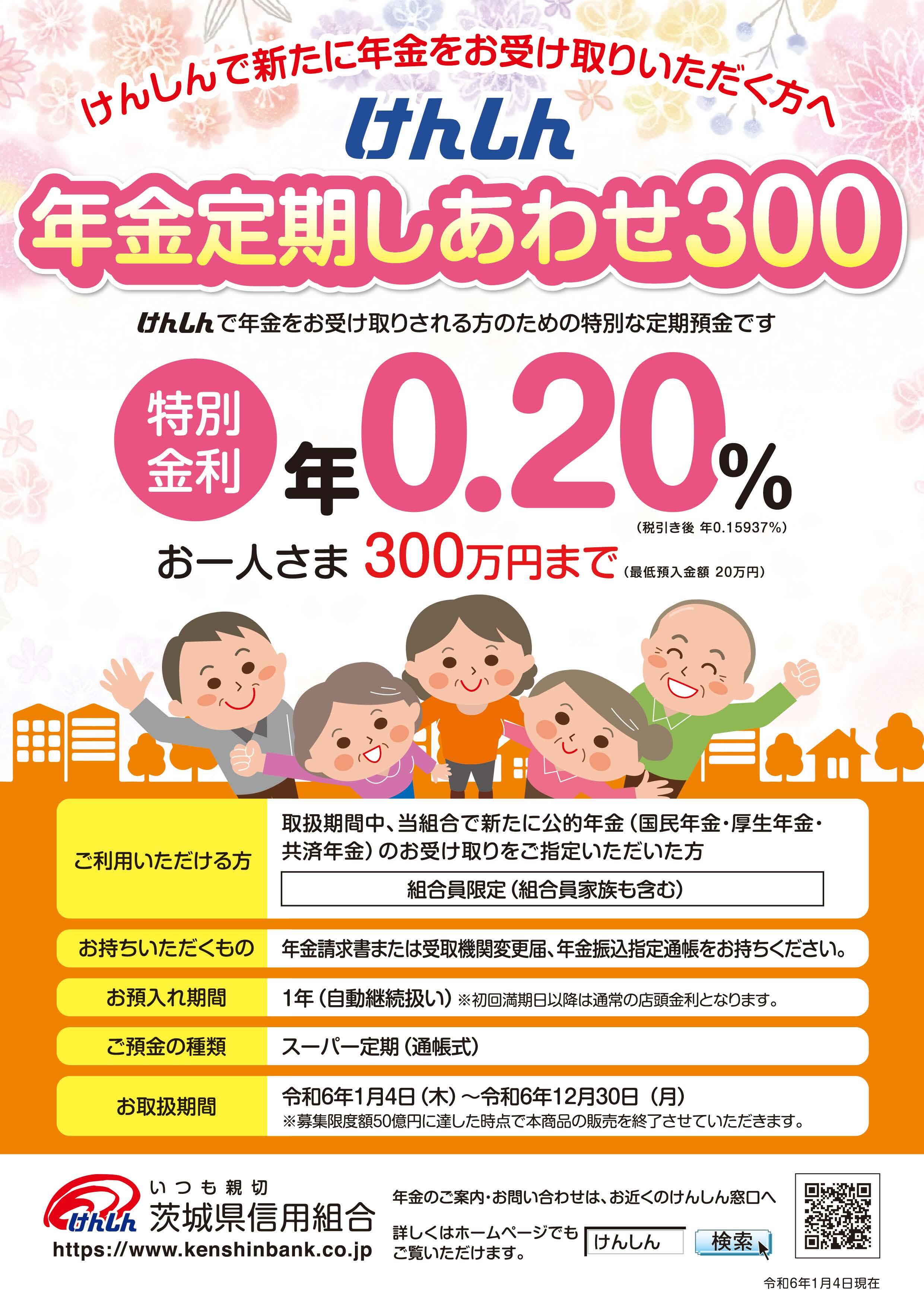 年金定期しあわせ300チラシ画像