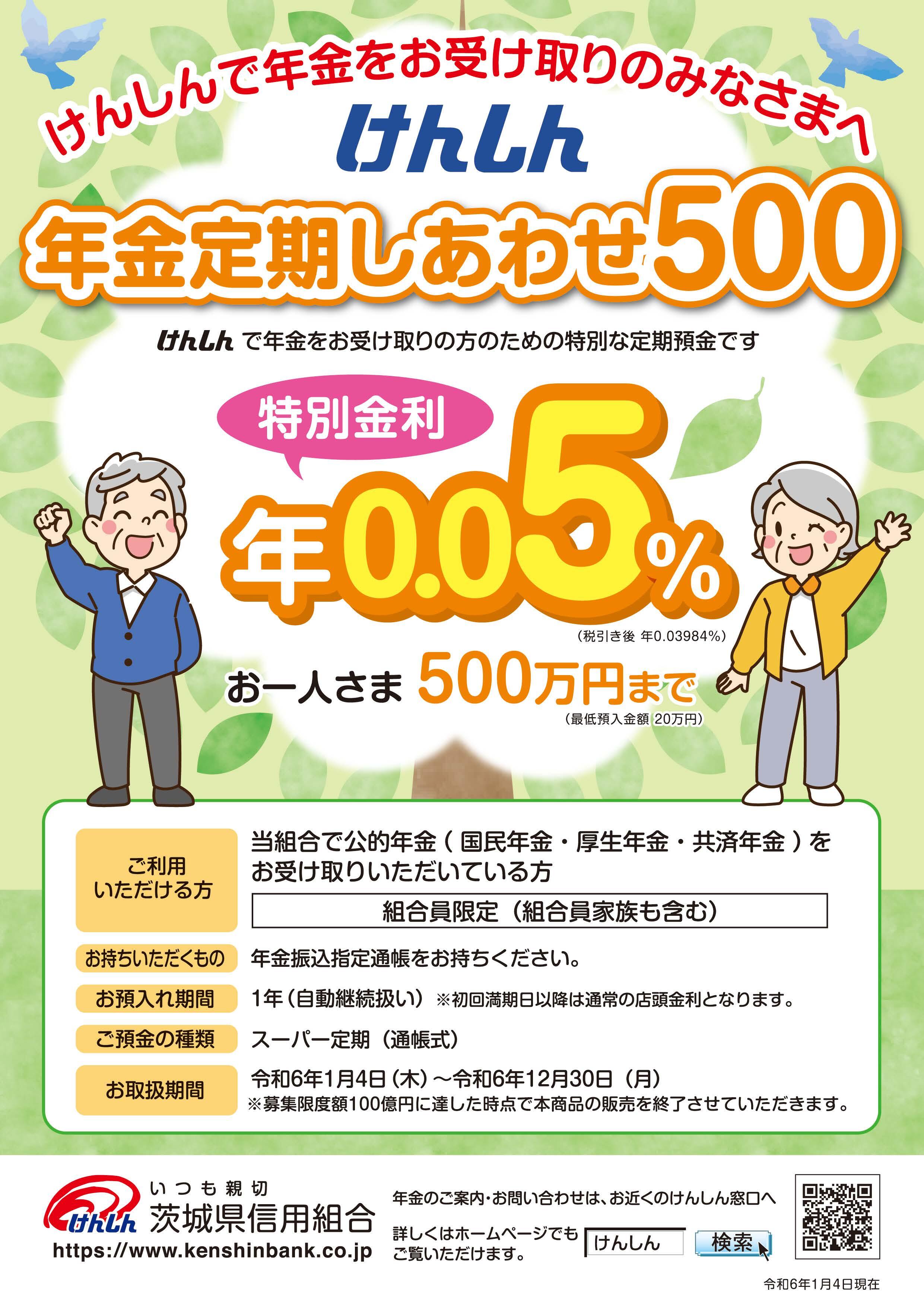 年金定期しあわせ500チラシ画像