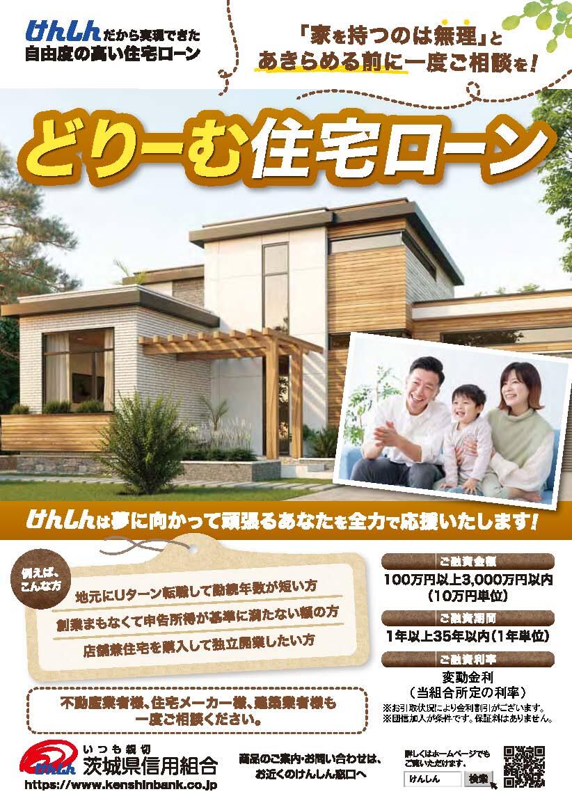 どりーむ住宅ローンチラシ2025