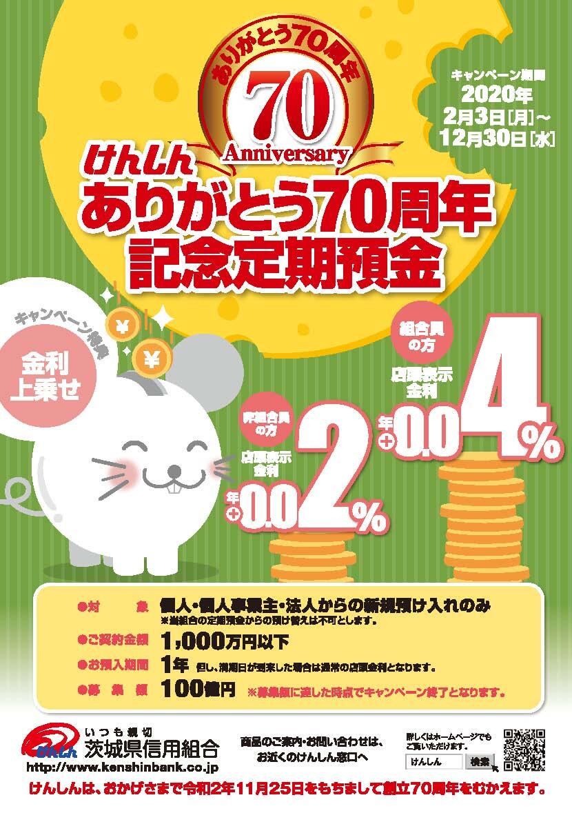 70周年記念定期預金チラシ