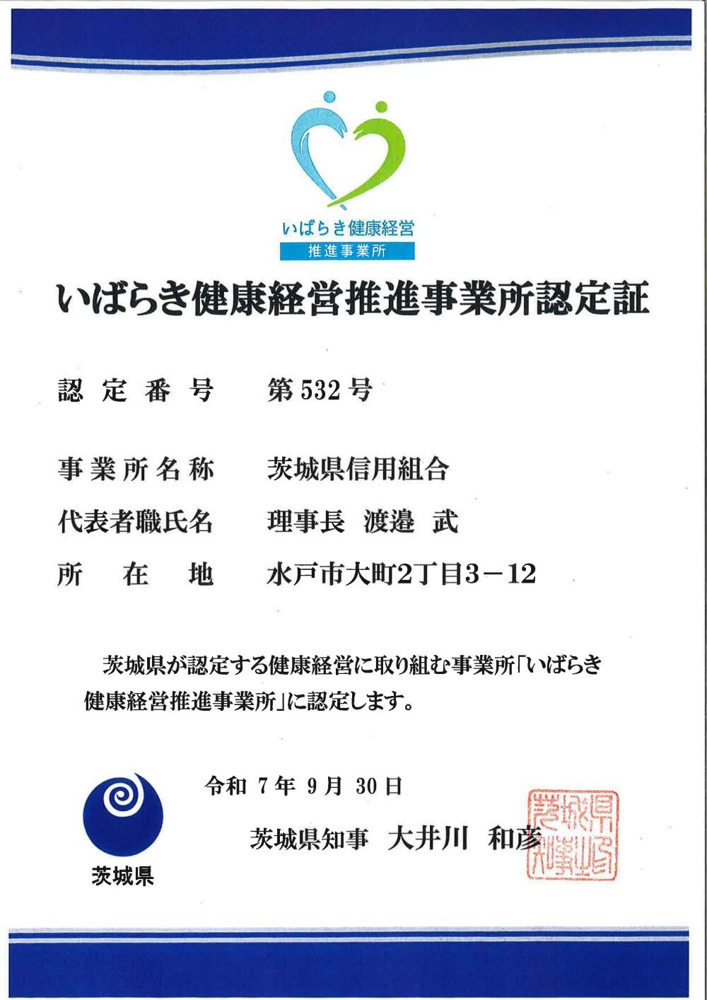 いばらき健康経営推進事業所に認定されました