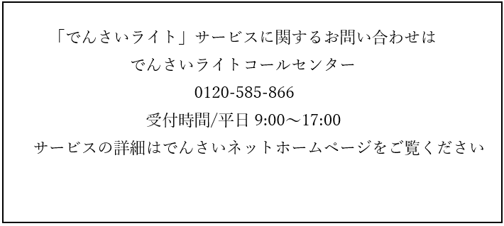 でんさいライトコールセンター