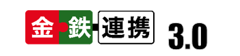 JR2026連携協定3.0