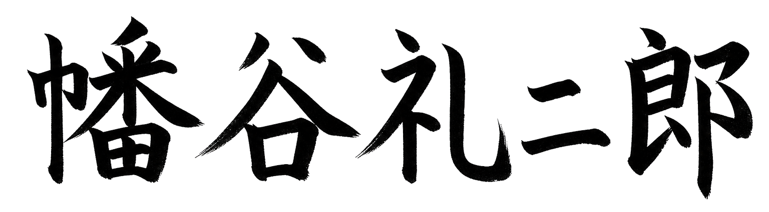 幡谷理事長署名
