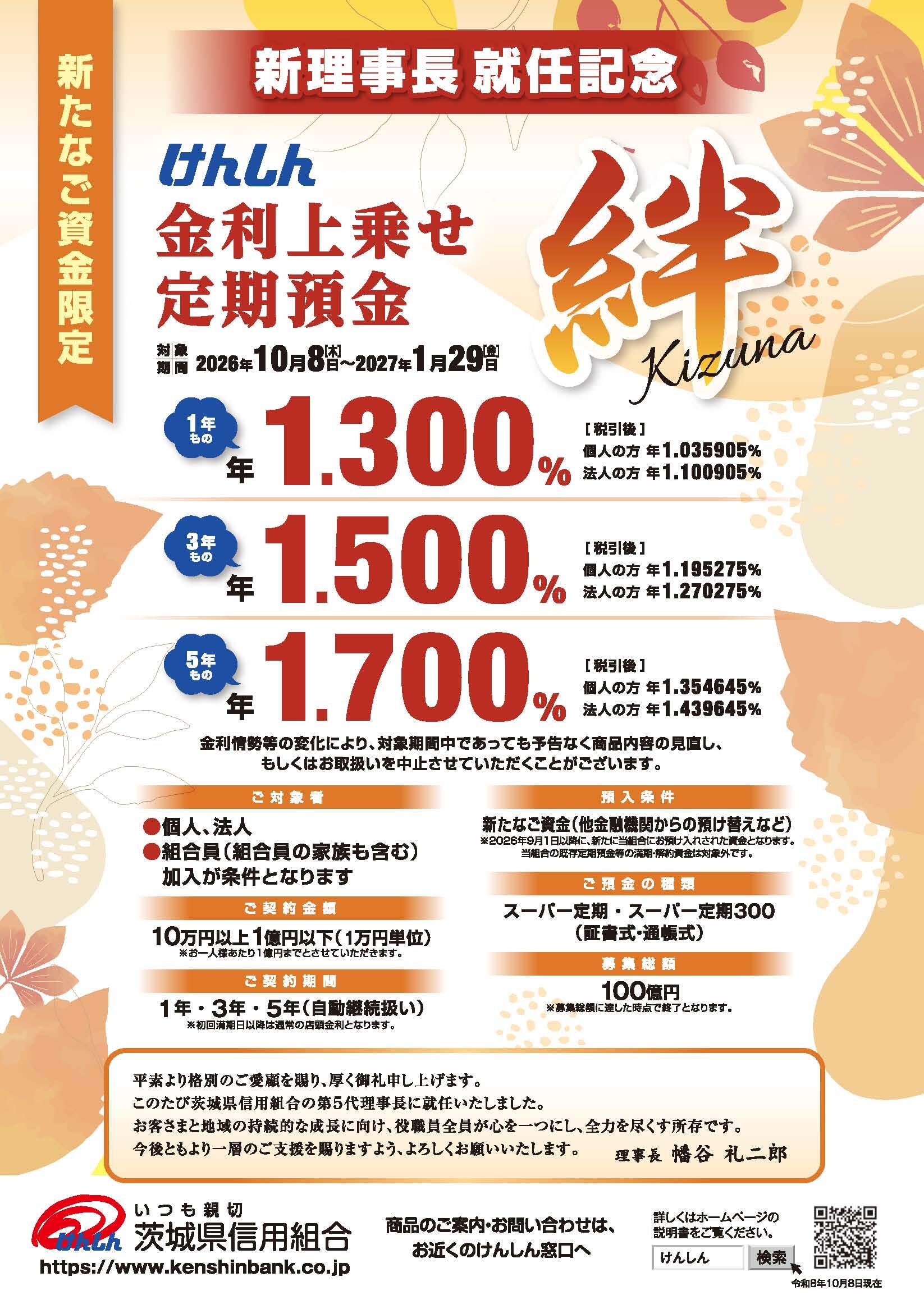 金利上乗せ定期預金「絆」チラシ2026秋